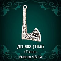 Подвеска "Топор" ДП-603 восковка