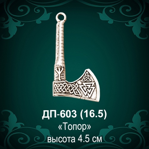 Подвеска "Топор" ДП-603 восковка
