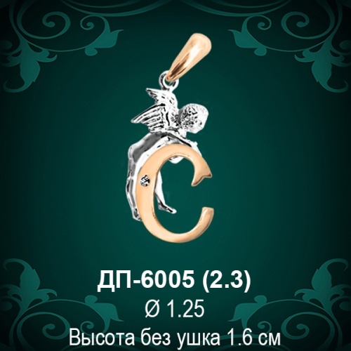 Подвеска Буква ДП-6005 (С) восковка Подвеска Буква ДП-6005 (С) восковка
