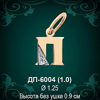 Подвеска Буква ДП-6004 (П) восковка 