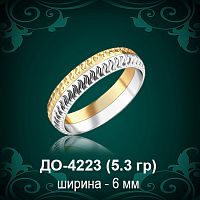 Обручальное кольцо "Женское" ДО-4223 восковка