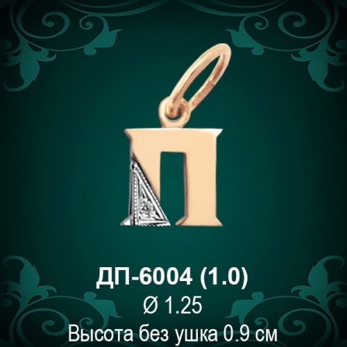 Подвеска Буква ДП-6004 (П) восковка 
