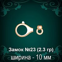 Замок "Дельфин" (крутящийся) №23 восковка