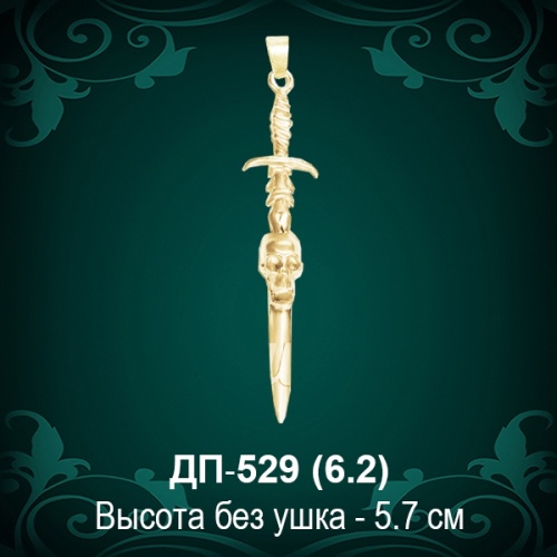 Подвеска "Меч" ДП-529 восковка - 5,7 см