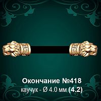 Окончание "Лев" №418 - Ф4.0 мм восковка
