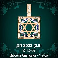Подвеска "Еврейская Звезда" ДП-8022 восковка