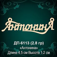 Подвеска "Антонина" ДП-6113 восковка