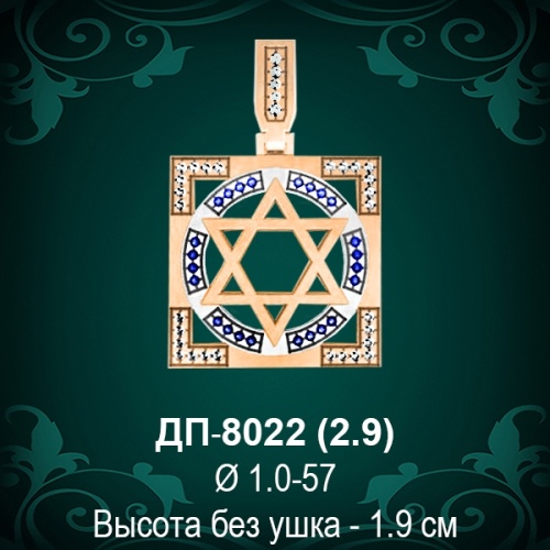 Подвеска "Еврейская Звезда" ДП-8022 восковка