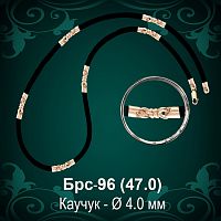 Цепочка Каучуковая Брс-96 восковка - Ф 4 мм