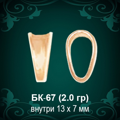 Бунтик БК-67 восковка