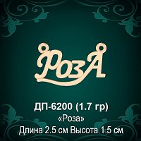 Подвеска "Роза" ДП-6200 восковка
