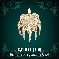 Подвеска "Медвежья Лапа" ДП-611 восковка 