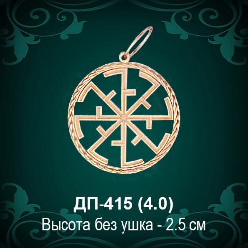 Оберег "Свитовит" ДП-415 восковка Оберег "Свитовит" ДП-415 восковка