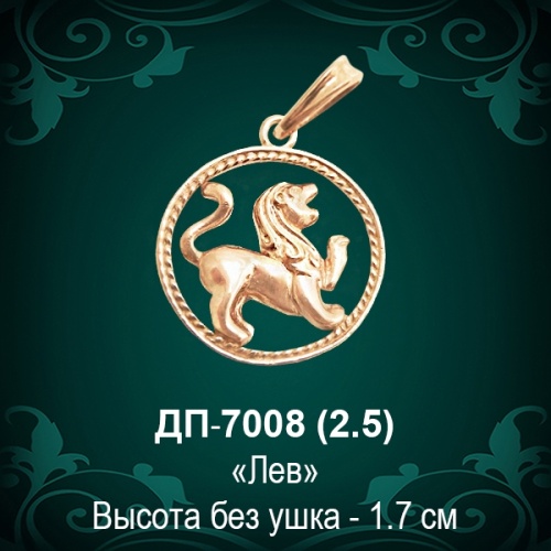 Знак Зодиака ДП-7008 (Лев) восковка Знак Зодиака ДП-7008 (Лев) восковка