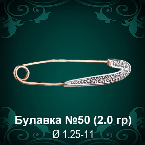 Булавка №50 восковка