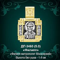 Подвеска Икона "Филип" ДП-3460 восковка