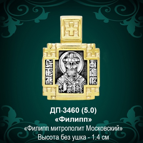 Подвеска Икона "Филип" ДП-3460 восковка Подвеска Икона "Филип" ДП-3460 восковка