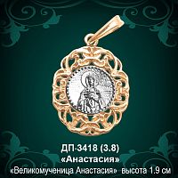 Подвеска Икона "Анастасия" ДП-3418 восковка