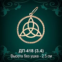 Оберег "Трикветер" ДП-418 восковка 