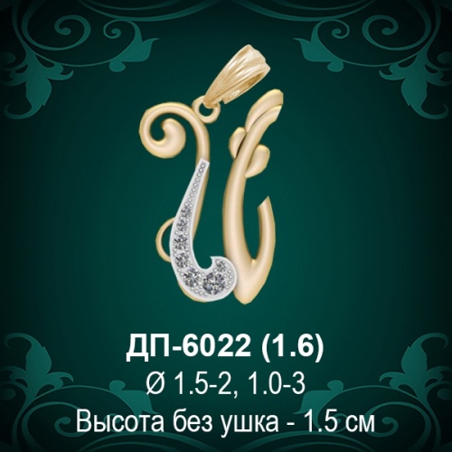 Подвеска Буква ДП-6022 (И) восковка
