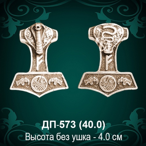 Подвеска "Молот Тора" ДП-573 восковка - 4 см