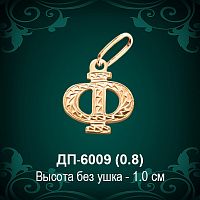 Подвеска Буква ДП-6009 (Ф) восковка