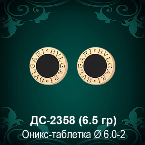 Серьги "BVLGARI" ДС-2358 восковка