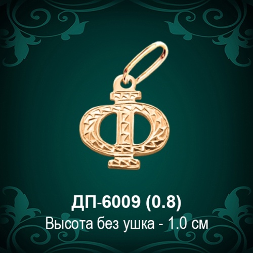 Подвеска Буква ДП-6009 (Ф) восковка Подвеска Буква ДП-6009 (Ф) восковка