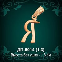 Подвеска Буква ДП-6014 (Я) восковка