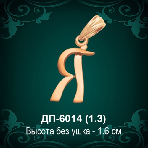 Подвеска Буква ДП-6014 (Я) восковка