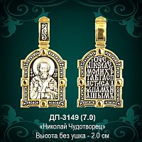 Подвеска "Николай Чудотворец" ДП-3149 восковка