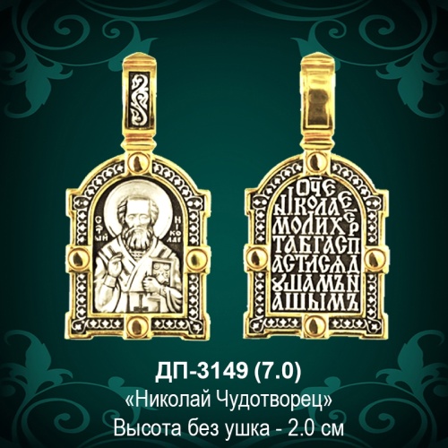 Подвеска "Николай Чудотворец" ДП-3149 восковка