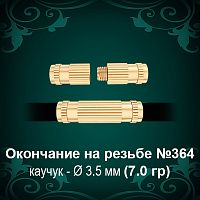 Окончание на резьбе №364 - Ф3.5 мм восковка