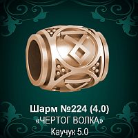 Шарм "Чертог Волка" №224 восковка