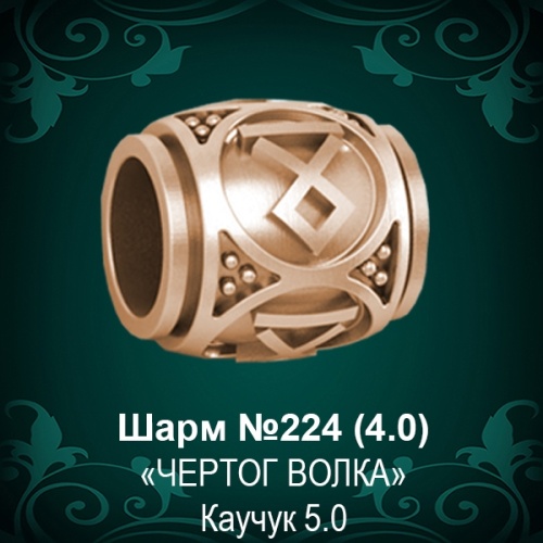 Шарм "Чертог Волка" №224 восковка Шарм "Чертог Волка" №224 восковка