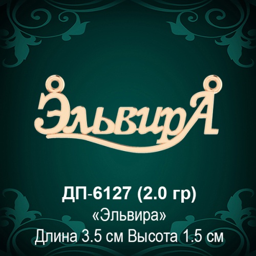 Подвеска "Эльвира" ДП-6127 восковка