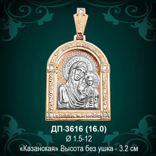 Подвеска "Казанская" ДП-3616 восковка