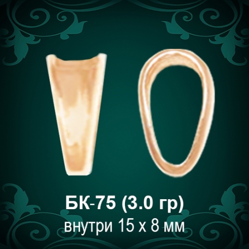 Бунтик БК-75 восковка