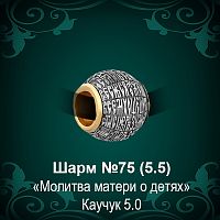 Шарм Молитва Матери о детях №75 восковка