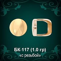 Закрутки для гвоздиков БК-117 восковка