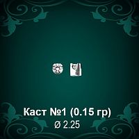 Каст №1 восковка (к-т 2 шт)
