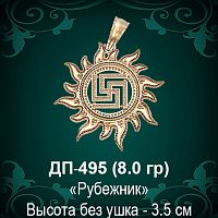 Оберег Солнце "Рубежник" ДП-495 восковка 