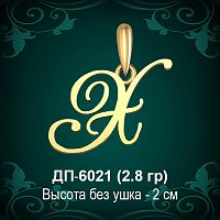 Подвеска Буква ДП-6021 (Х) восковка