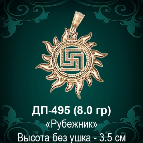 Оберег Солнце "Рубежник" ДП-495 восковка Оберег Солнце "Рубежник" ДП-495 восковка