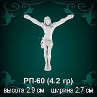 Распятие РП-60 восковка