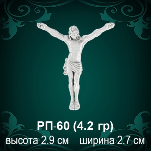 Распятие РП-60 восковка