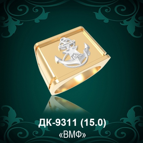 Мужской перстень "ВМФ" ДК-9311 восковка