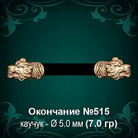 Окончание "Волк" №515 - Ф5.0 мм восковка