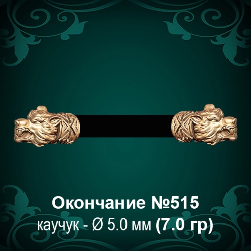 Окончание "Волк" №515 - Ф5.0 мм восковка Окончание "Волк" №515 - Ф5.0 мм восковка