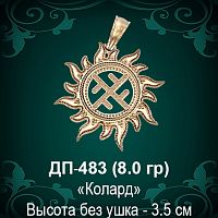 Оберег Солнце "Колард" ДП-483 восковка 